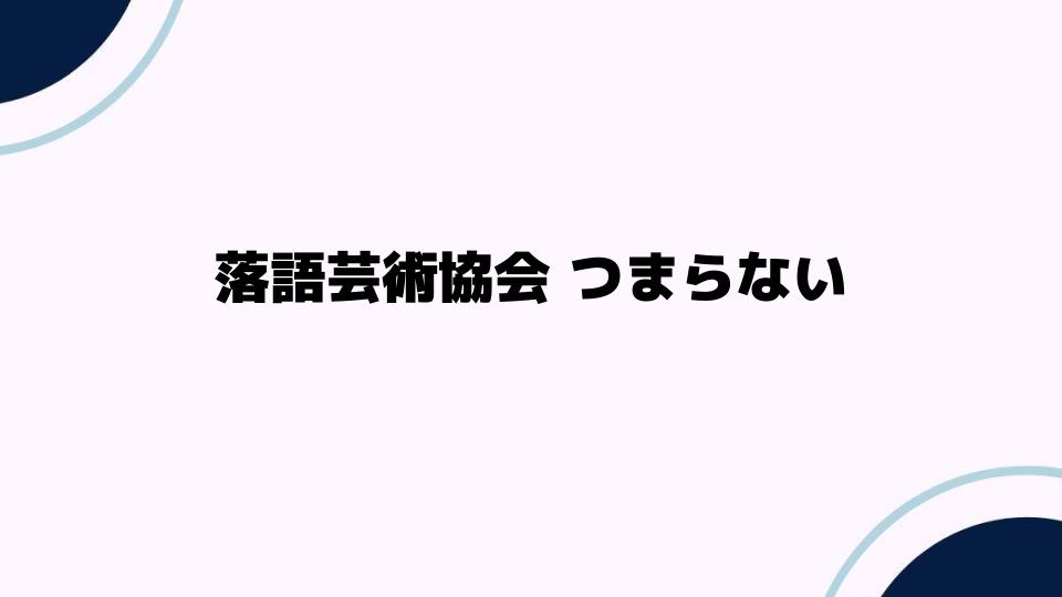 落語芸術協会つまらない理由を考察